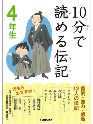 cover image of 10分で読める伝記: 4年生